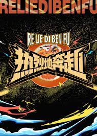 热烈地奔赴 第20240213期