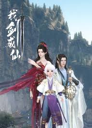 我剑成仙 第01集