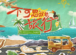 不可思议的旅行 亚洲篇 第20240724期先导片