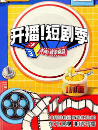开播！短剧季 第20241016期加更