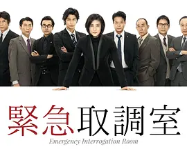 紧急审讯室 第02集