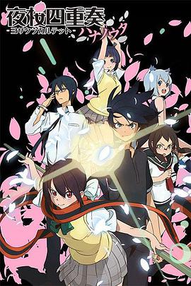 夜樱四重奏 花之歌 第02集