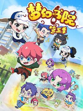 梦幻书院之科学小记者 第04集