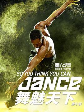 舞魅天下 第十季 第12集