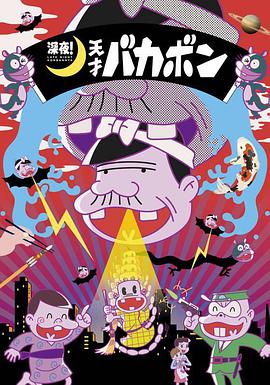 深夜！天才傻鹏 第06集