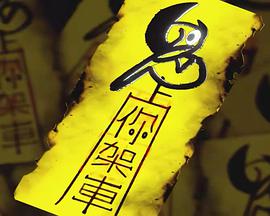 鬼上你架車 第12集