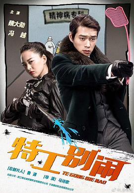 特工别闹 第01集