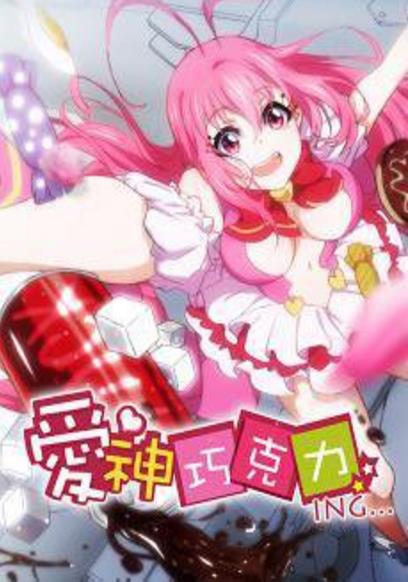 爱神巧克力 第二季 第03集