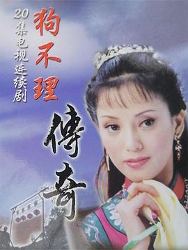 狗不理传奇 第1集