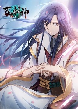 万古剑神 第02集