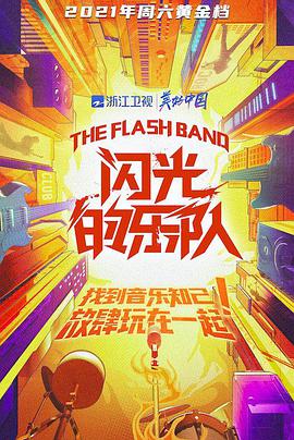 闪光的乐队 第20211218期