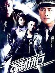 强制执行 第12集