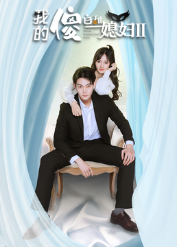 我的傻白甜媳妇2 第02集
