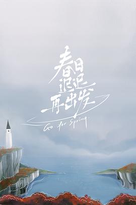 春日迟迟再出发 第20220222期