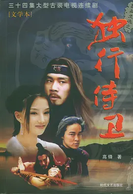 热血忠魂之独行侍卫 第03集