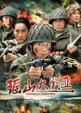 瑶山大剿匪 第16集