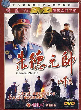 朱德元帅 第02集