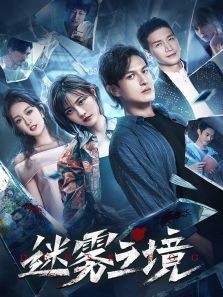 迷雾之境 第02集