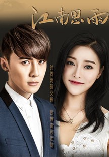 江南思雨 第03集