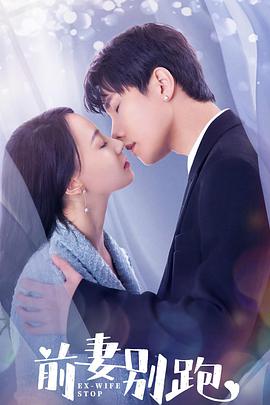 前妻别跑 第05集