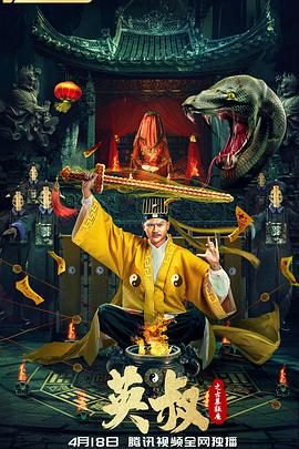 英叔之古墓狂魔 正片