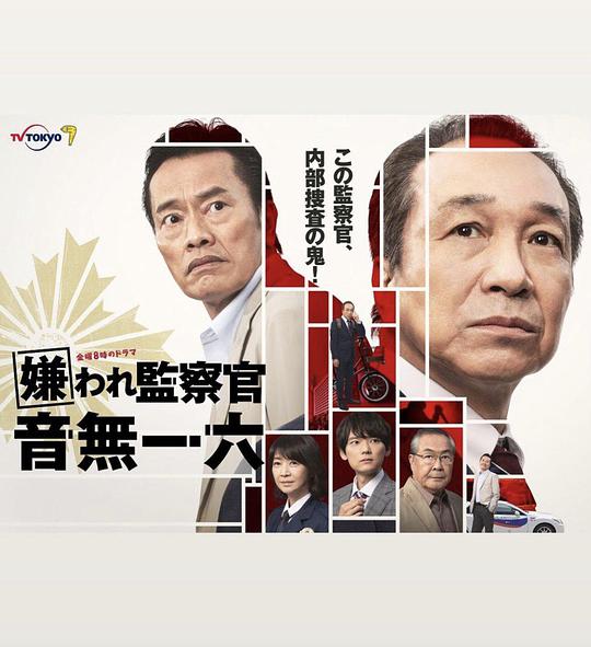 被讨厌的监察官 音无一六 第03集