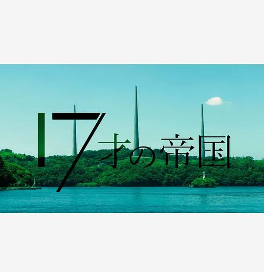 17岁的帝国 第02集