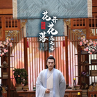 绝世：花开花落花无悔 第02集