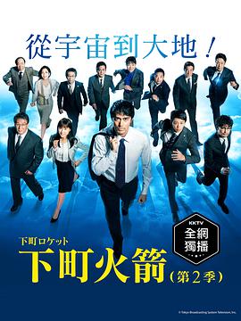 下町火箭2 第01集
