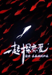 一起探恋爱：剧本特辑 第20220508期