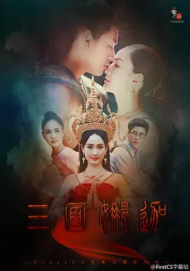 三面娜迦 第03集