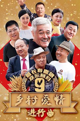 乡村爱情9 第03集