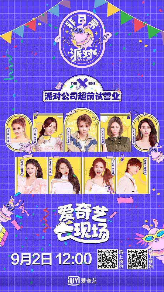 非日常派对 第07期上