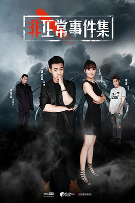 非正常事件集 第02集