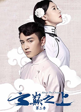 云巅之上第二季 第16集