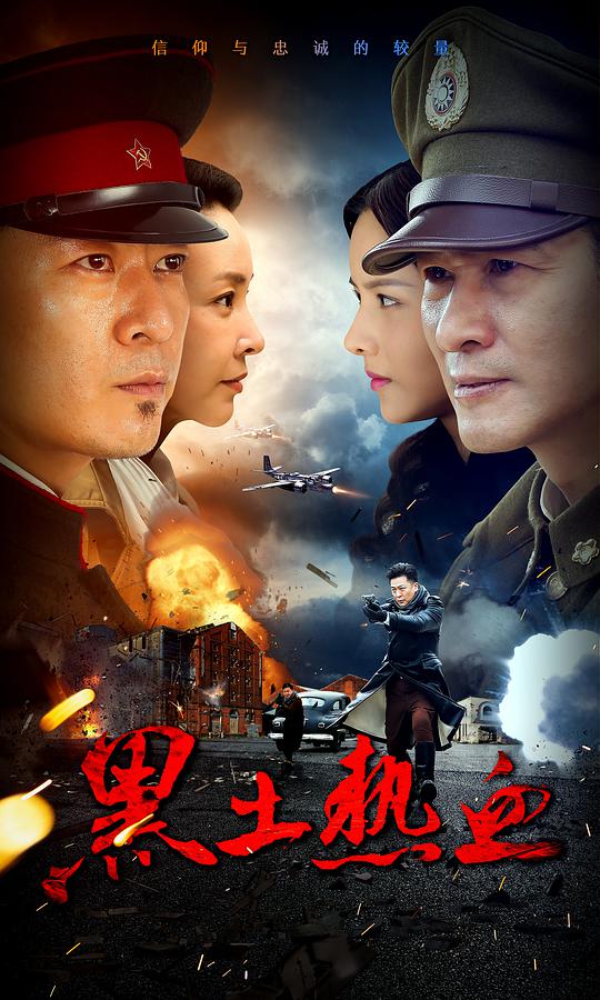 黑土热血 第01集