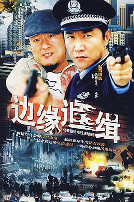边缘追缉 第11集