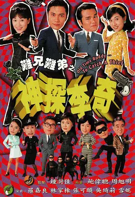 难兄难弟之神探李奇 第03集