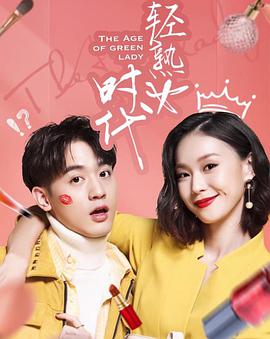 轻熟女时代 第01集