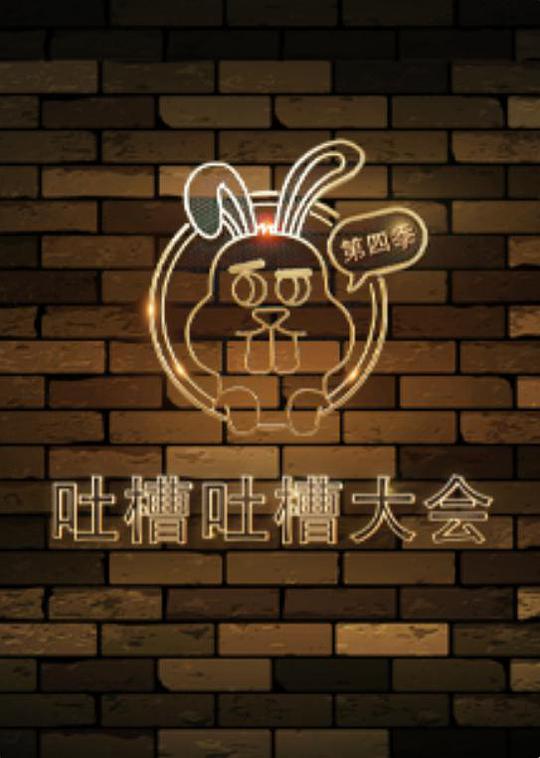 吐槽吐槽大会 第四季 第07期