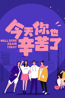 今天你也辛苦了 第20211018期