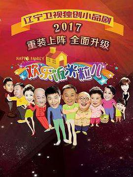 欢乐饭米粒儿第三季 第02期