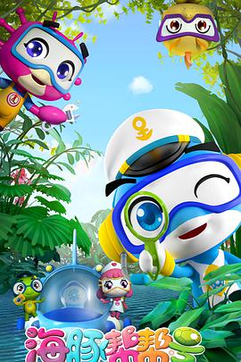 海豚帮帮号 第03集