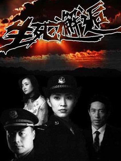 生死邂逅 第17集