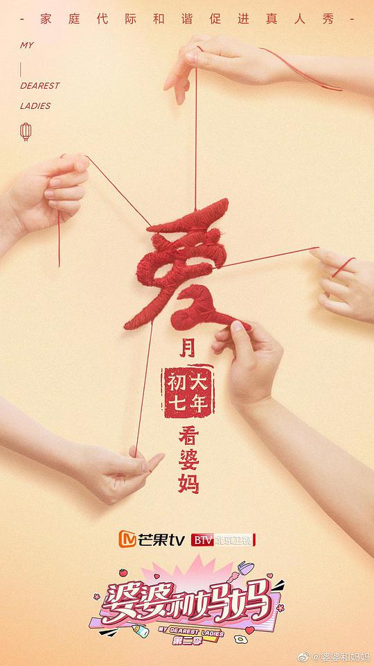 婆婆和妈妈 第二季 秘密版 第02期