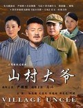 山村大爷 第2集