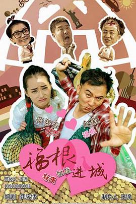 福根进城 第02集