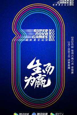 第二届超新星全运会 第20191019期