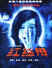 红丝带 第2集