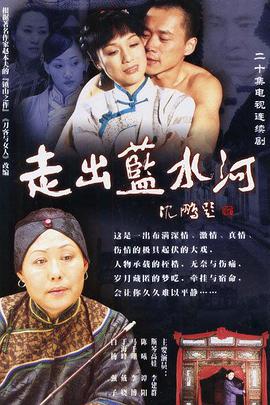 走出蓝水河 第3集